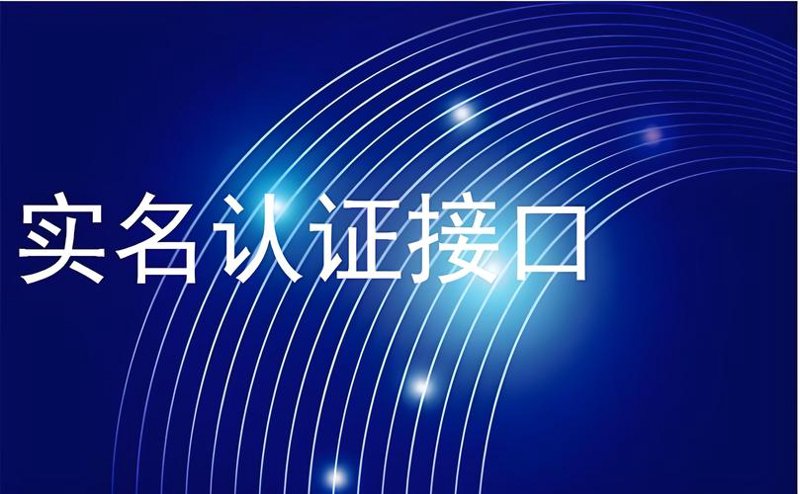 实名认证API